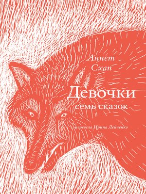 cover image of Девочки. Семь сказок